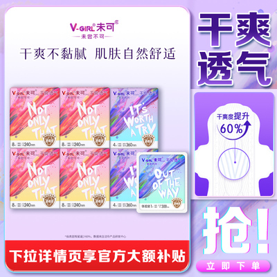 【白鹿同款】V-GIRL未可消毒级卫生巾干爽透气日夜任选组合姨妈巾