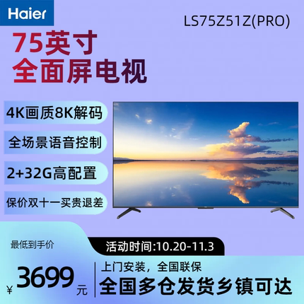 海尔平板电视LS75Z51Z(PRO)75英寸2+32G8k解码超清远场语音全面屏