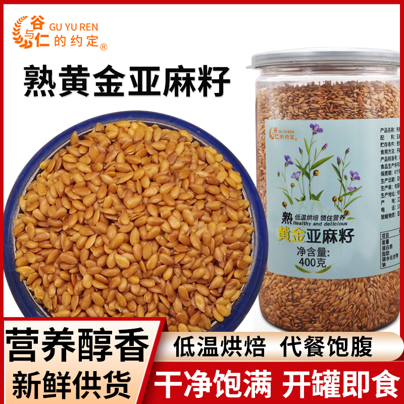 内蒙熟黄金亚麻籽400g罐装即食亚麻籽胡麻籽 磨粉请备注