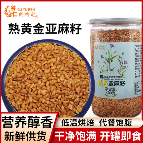 熟黄金400g罐装亚麻籽