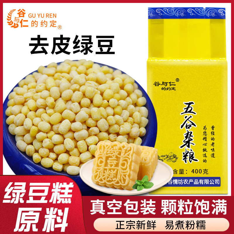 脱皮绿豆400g五谷杂粮粗粮绿豆糕烘焙原料去皮沙绿豆