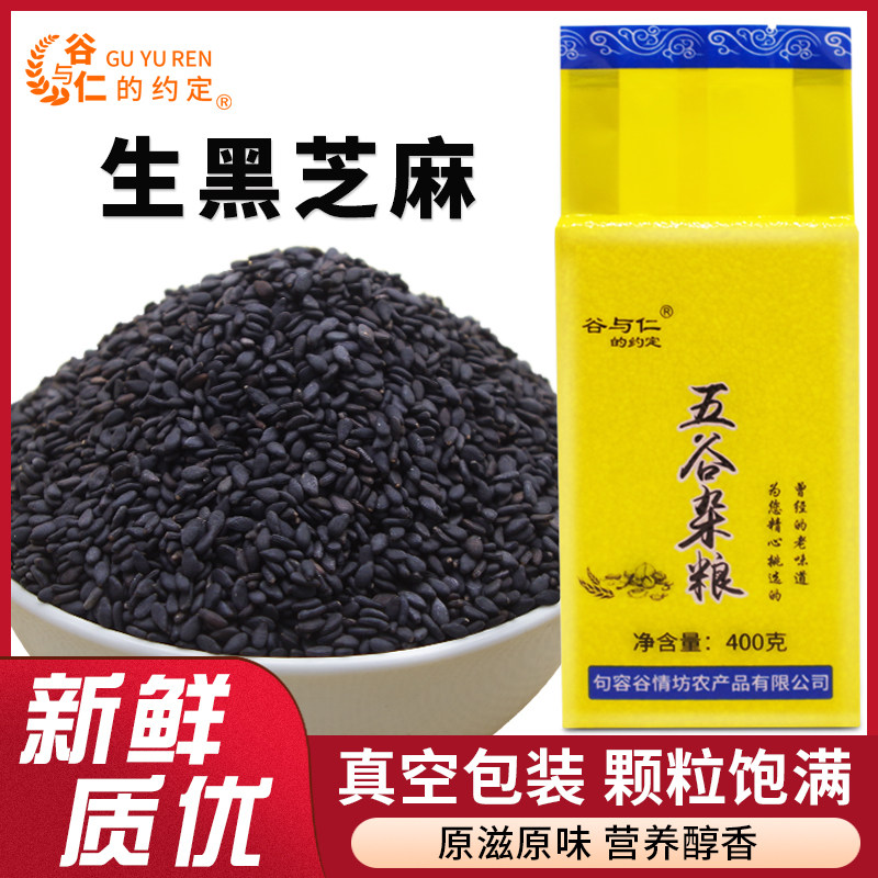 生黑芝麻400克新鲜农家榨油烘焙