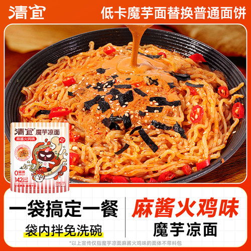 清宜麻酱火鸡味魔芋凉面上新尝鲜