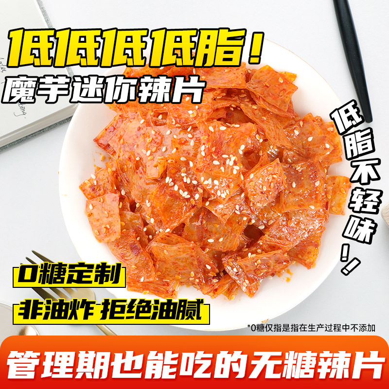 清宜低脂魔芋迷你辣片即食0糖香辣魔芋零食辣条解馋小袋大辣片