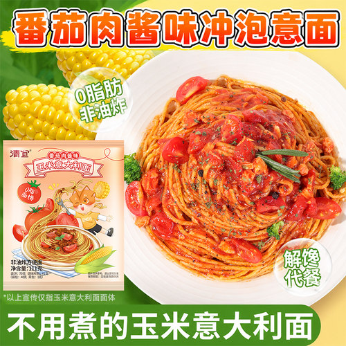 清宜番茄肉酱味玉米意大利面减冲泡意面免煮脂肥期速食代餐主食品