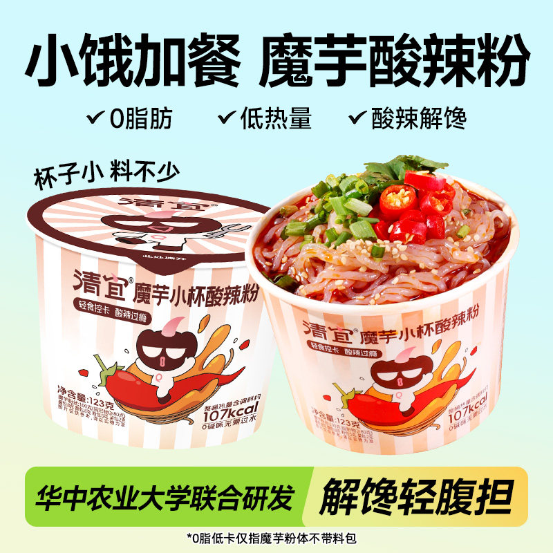 清宜魔芋酸辣粉小杯桶装面低减解馋脂肪肥期代夜宵加餐即零主食品,粮油调味/速食/干货/烘焙,轻食简餐,淘宝优惠券,粉丝福利购,淘宝优惠卷