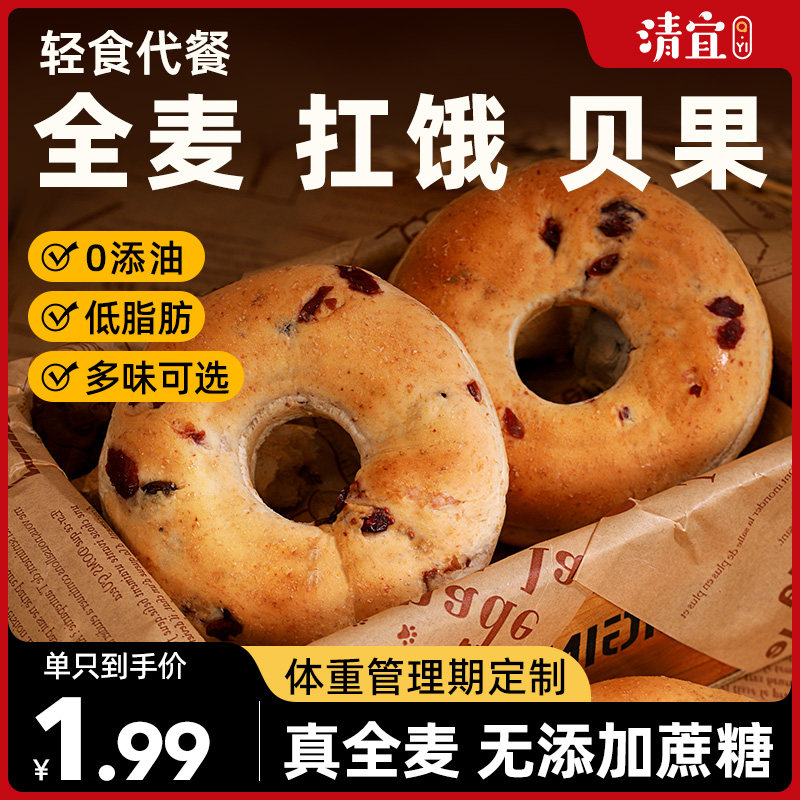 清宜全麦贝果面包tims同款0低无糖精脂健身饱腹代餐欧包早餐轻食