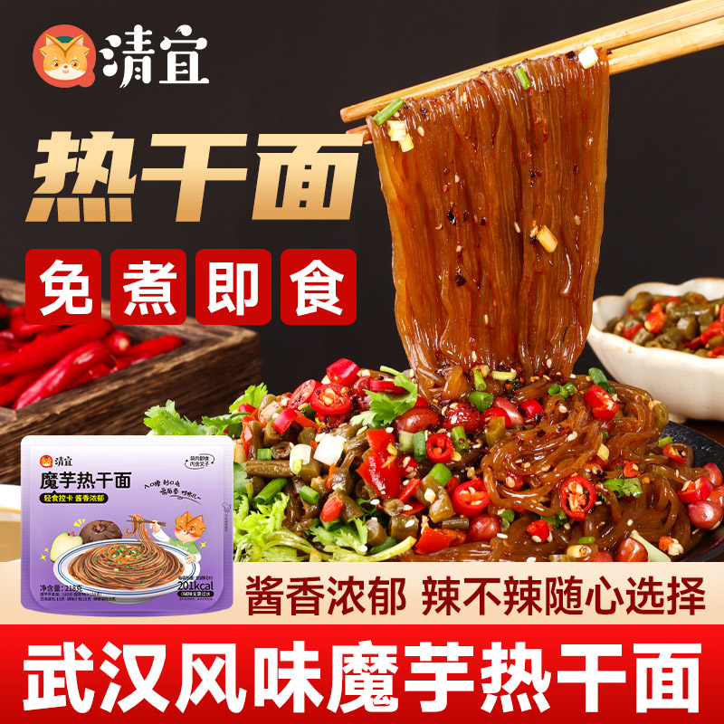 清宜魔芋热干面荞麦面武汉风味热干面包代餐邮正即食宗免煮旗舰店