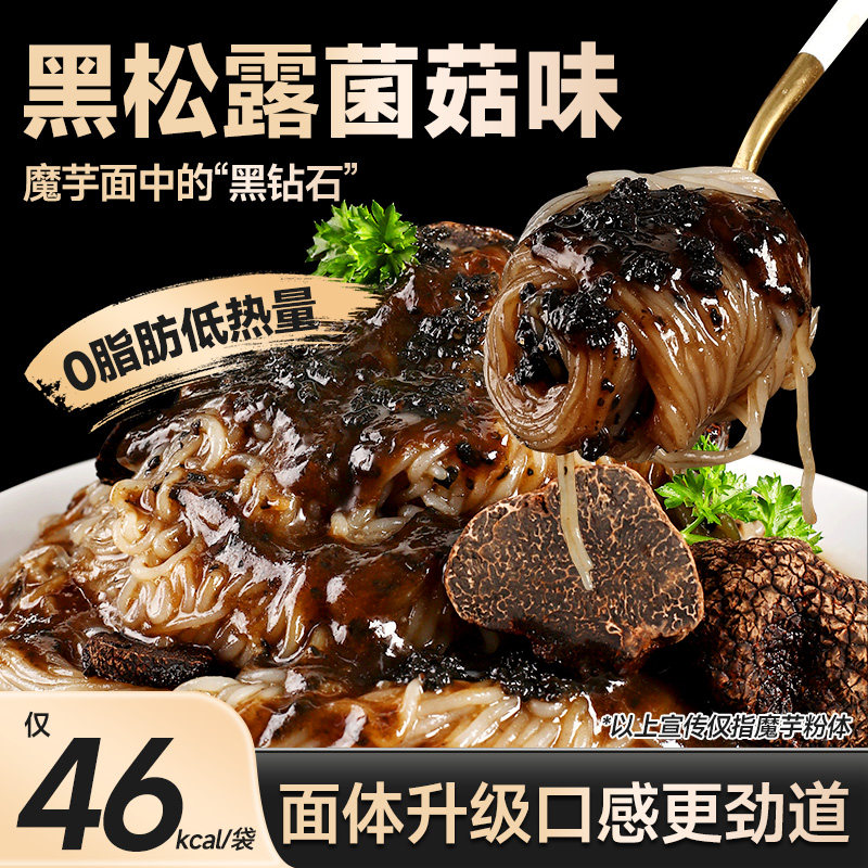 清宜魔芋面黑松露菌菇味拌粉低减0意大利式面脂肪肥热量代餐速食