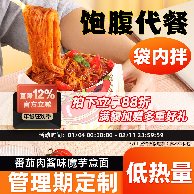 魔芋面番茄肉酱味低热量0碱味卡脂即食免煮减代餐饱腹肥零主食品