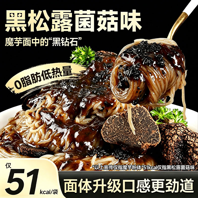 清宜魔芋面黑松露菌菇味拌粉低减0意大利式面脂肪肥热量代餐速食