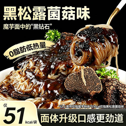 清宜黑松露菌菇味魔芋拌粉代餐面