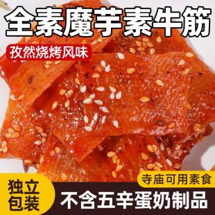 纯素清宜魔芋素牛板筋辣条素食主义者不含五辛蛋奶纯素魔芋零食品
