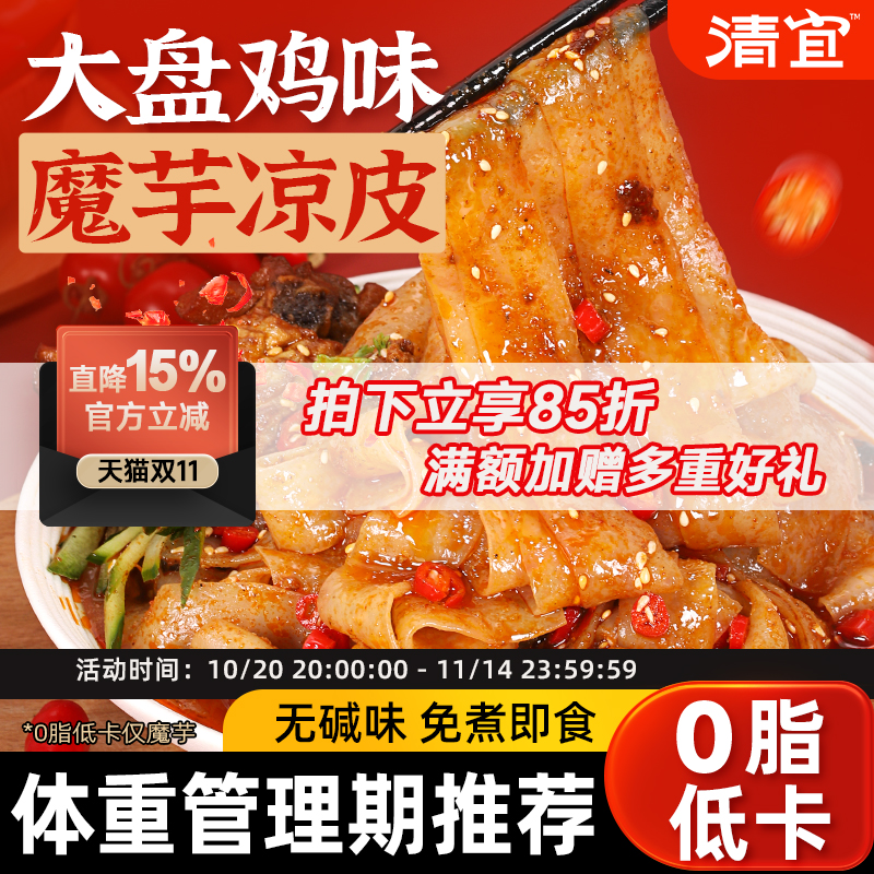 清宜新疆大盘鸡味魔芋凉皮代餐开袋即食0低减食品饱腹麻酱脂卡肥
