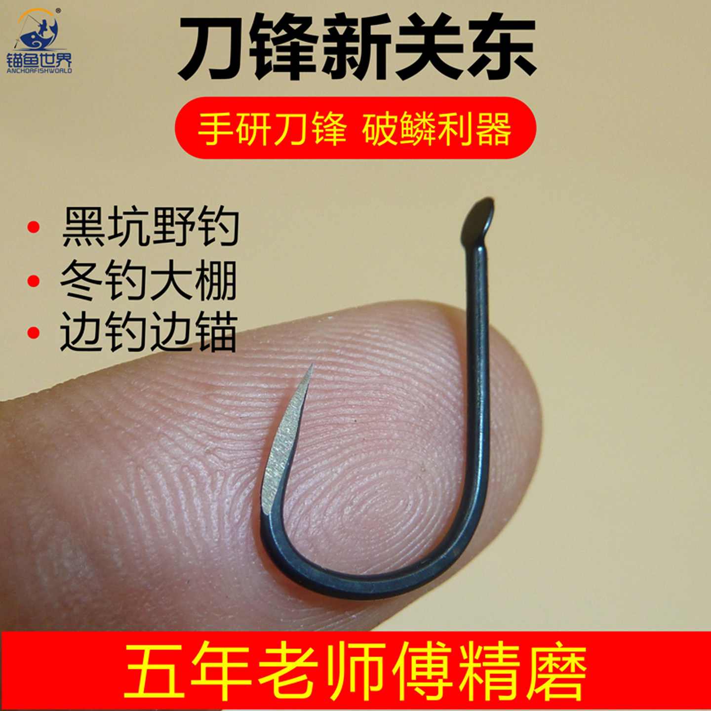 锚鱼世界刀锋新关东锚鱼钩冬钓大棚黑坑锚钩手研破鳞大物单锚钩