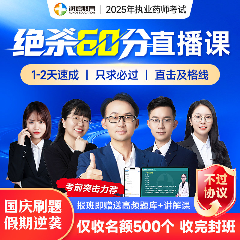 润德2025执业药师中药西药考前冲刺 抓题眼秒杀词速成班 绝杀60分