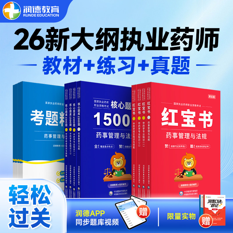 2026执业药师润德红宝书教材中药学西药历年考题真题 1500题核心题库 医药科技出版社非一本通教材