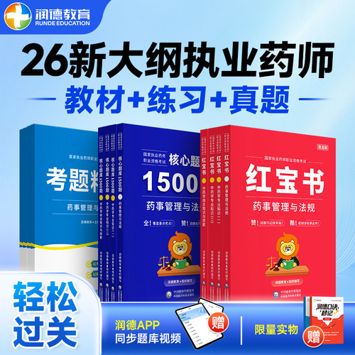润德2026执业药师红宝书教材