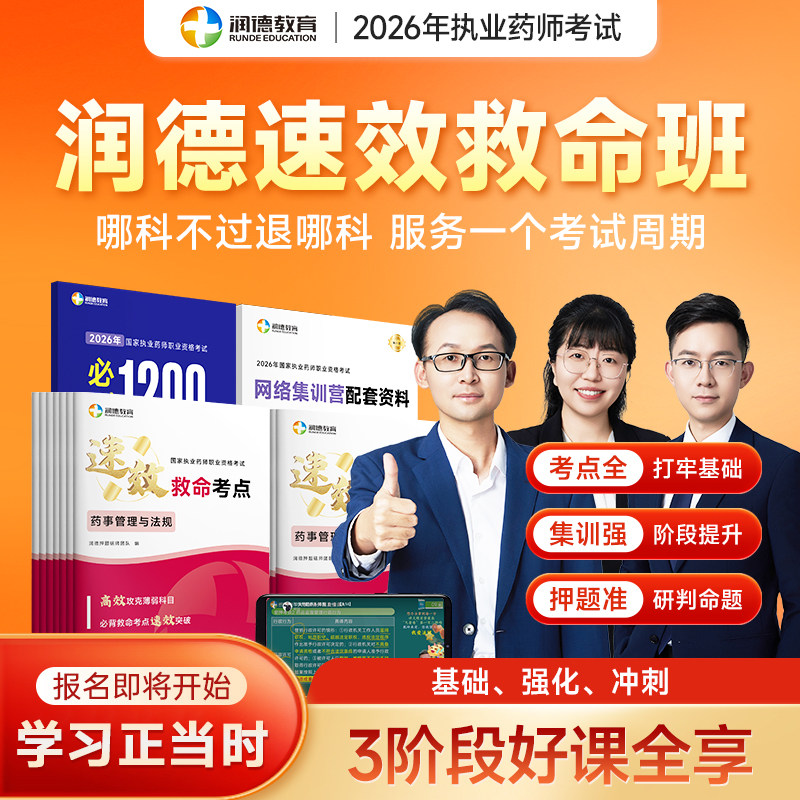 润德2026执业药师中药学法规医学类资格认证