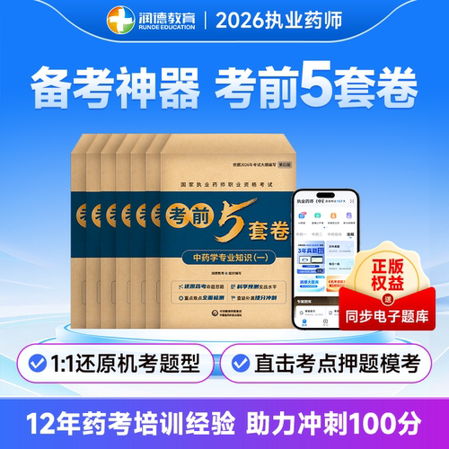 润德2026年考前5套卷押题模拟卷