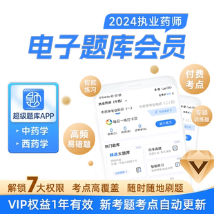 润德2026执业药师中药药学历年真题专项训练电子超级题库APP会员