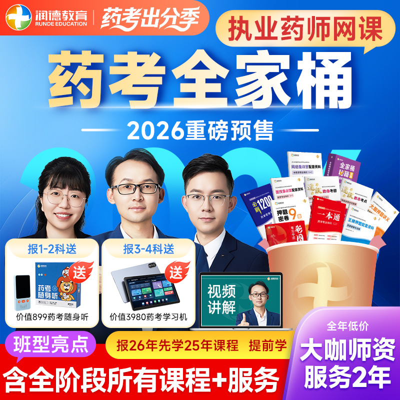 润德教育2026年执业药师 中药学西药 含全部教材网课 药考全家桶