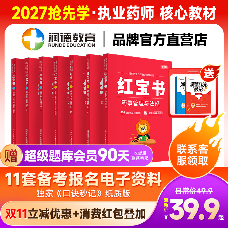 2026新版执业药师润德红宝书教材中药学西药 职业资格考试用书搭配1500题/学练组合 出版医药科技出版社非一本通教材