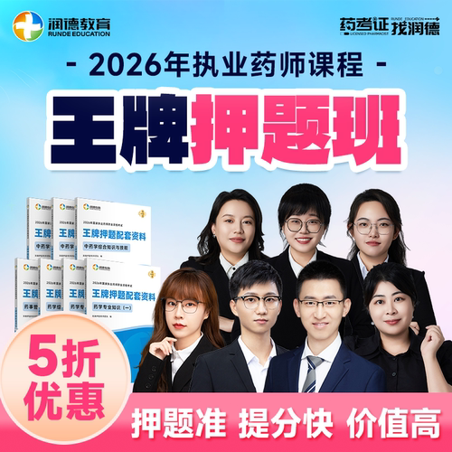 润德2026年执业药师王牌押题班 中西药学网课视频押题密卷6套