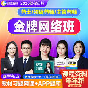 润德2026年初级药师主管药师药士网课教材习题卫生职称金牌网络班