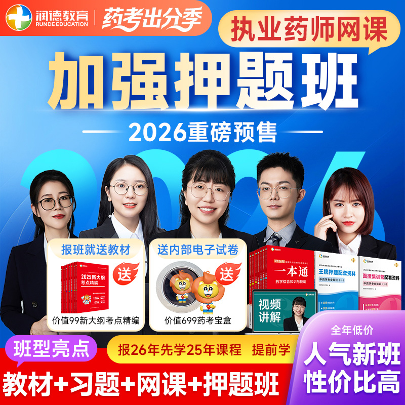 润德2026执业药师网课一本通教材题库密卷中药学西药 加强押题班