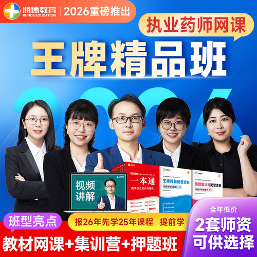 润德2026年执业药师精讲网课视频中药学 考点押题集训 王牌精品班