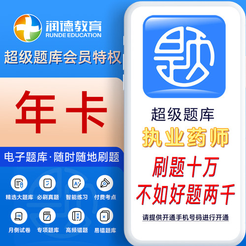 润德2026执业药师中药药学历年真题专项训练电子超级题库APP会员