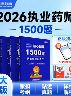 润德2026执业药师1500题核心题库
