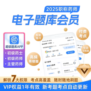 2026年卫生职称药士初级主管药师 历年真题习题电子题库 超级题库