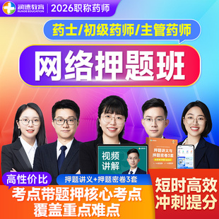 润德2026职称药师网课 药士初级药师主管 考点押题密卷网络押题班