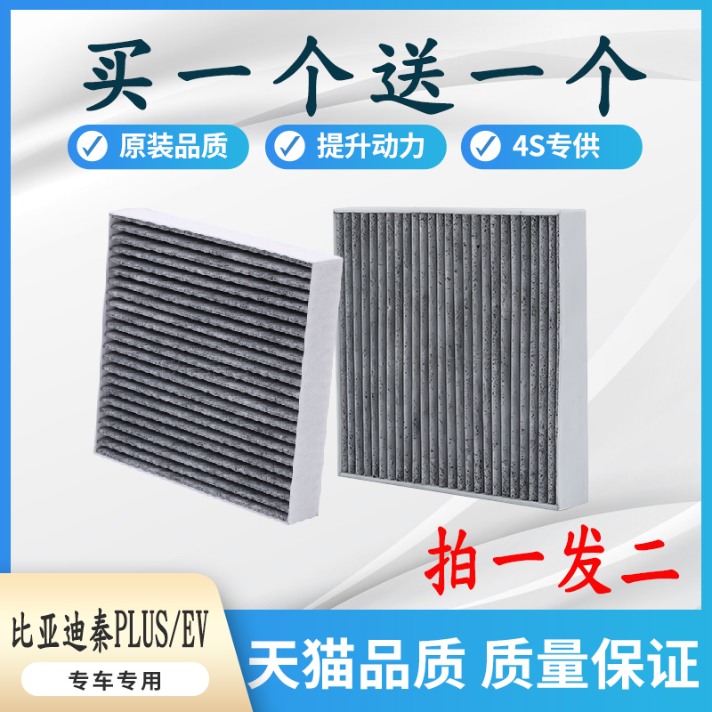 比亚迪秦PLUSev空调滤芯
