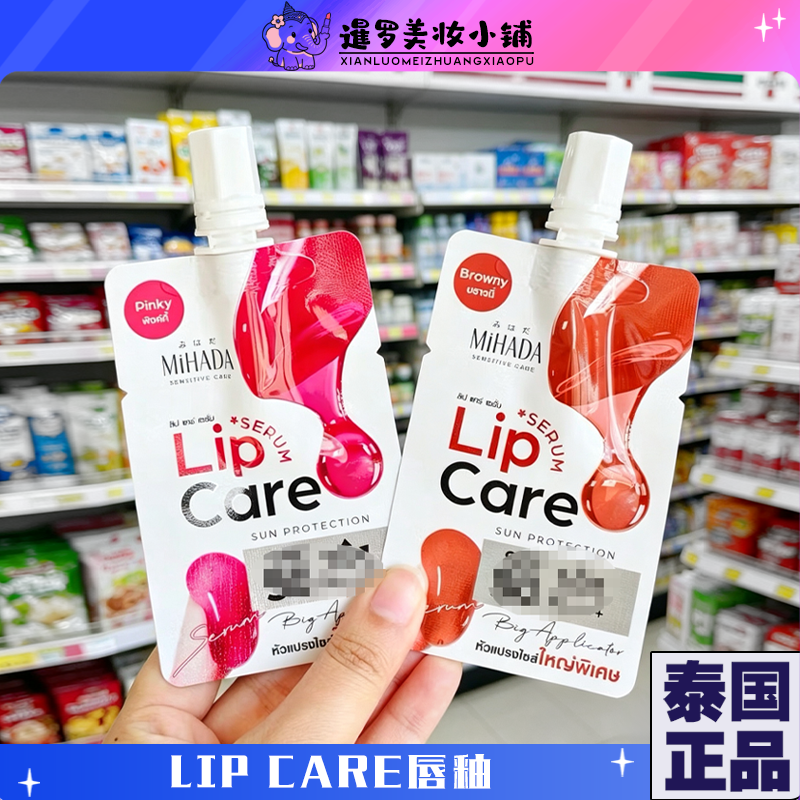 泰国711MihadaLipcare护唇唇釉