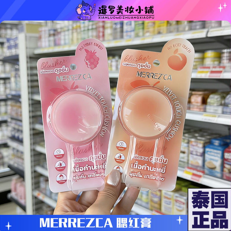 泰国Merrezca气垫腮红膏水光自然轻薄持久提升气色可爱便携粉底液