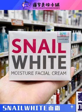 泰国正品snail white蜗牛霜面霜滋润保湿补水修复亮白蜗牛原液