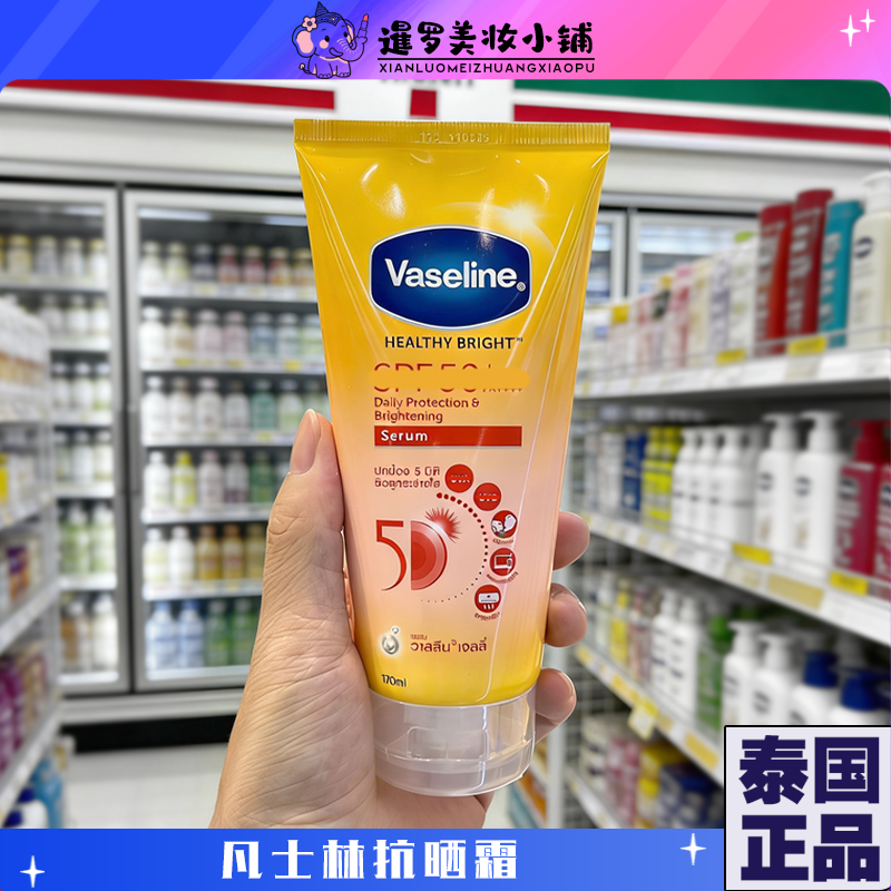 泰国正品凡士林身体抗晒隔离霜