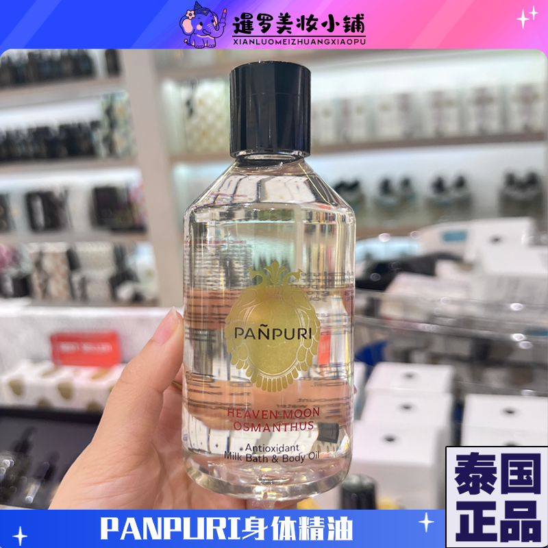 泰国Panpuri身体精油250ml保湿补水嫩肤身体乳精油去鸡皮新年礼物