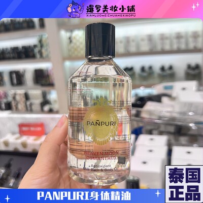 泰国Panpuri身体精油250ml保湿