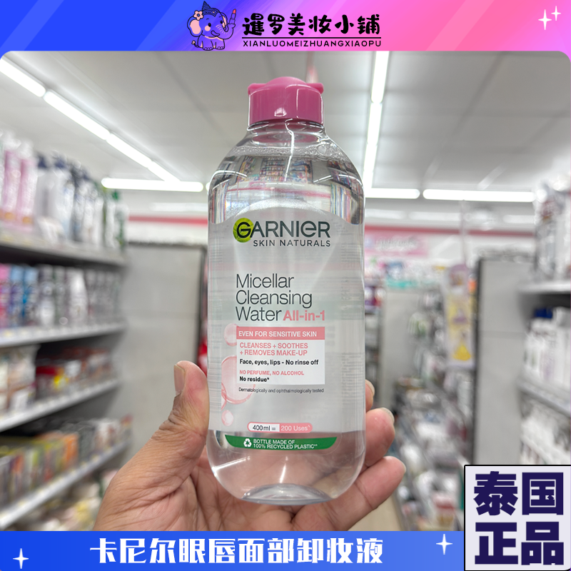泰国本土GARNIER卡尼尔眼唇面部3合1净白深层清洁温和卸妆水125ml,美容护肤/美体/精油,卸妆,淘宝优惠券,粉丝福利购,淘宝优惠卷