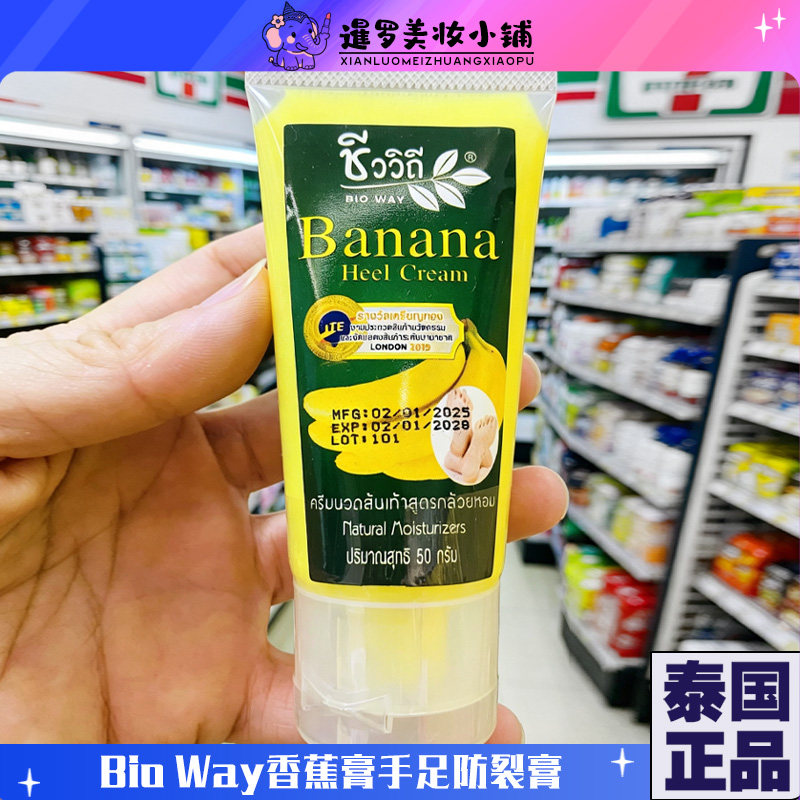 泰国BIOWAY香蕉膏护足霜手足防裂