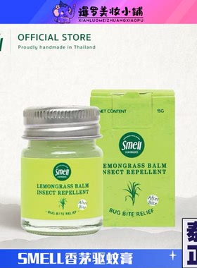 泰国正品Smell Lemongrass柠檬草驱蚊止羊膏天然早本蚊虫叮咬防蚊
