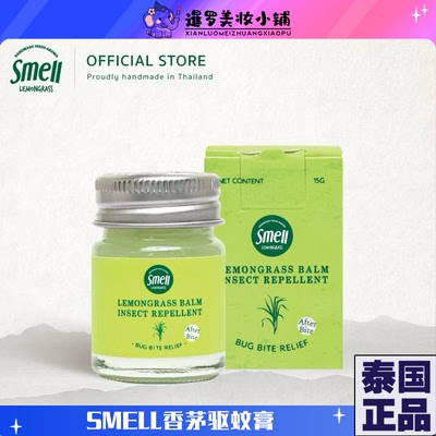 泰国正品Smell柠檬草驱蚊止羊膏