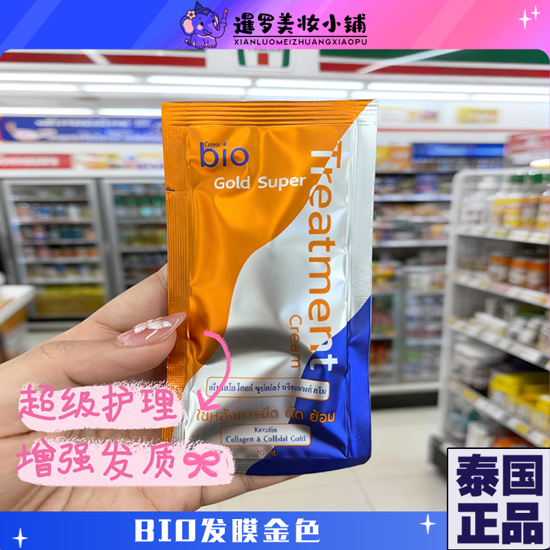 泰国711便利店GreenBio金色发膜