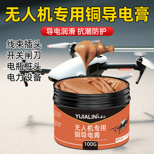 无人机专用铜导电膏开关触点线束插头导电润滑脂润滑养护降噪牛油