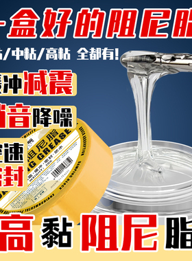 阻尼脂滚筒洗衣机减震器吊杆专用马桶盖缓降高粘度润滑油水滴轮膏