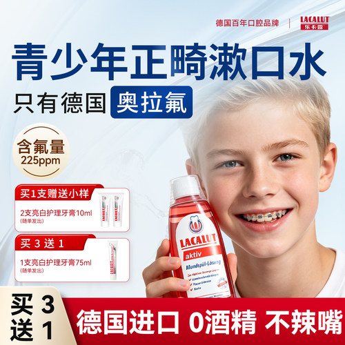 乐卡露儿童正畸漱口水含奥拉氟